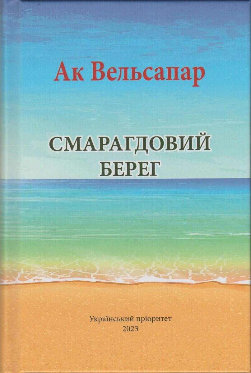 Welsapar, Ak | Smaragdovij bereg