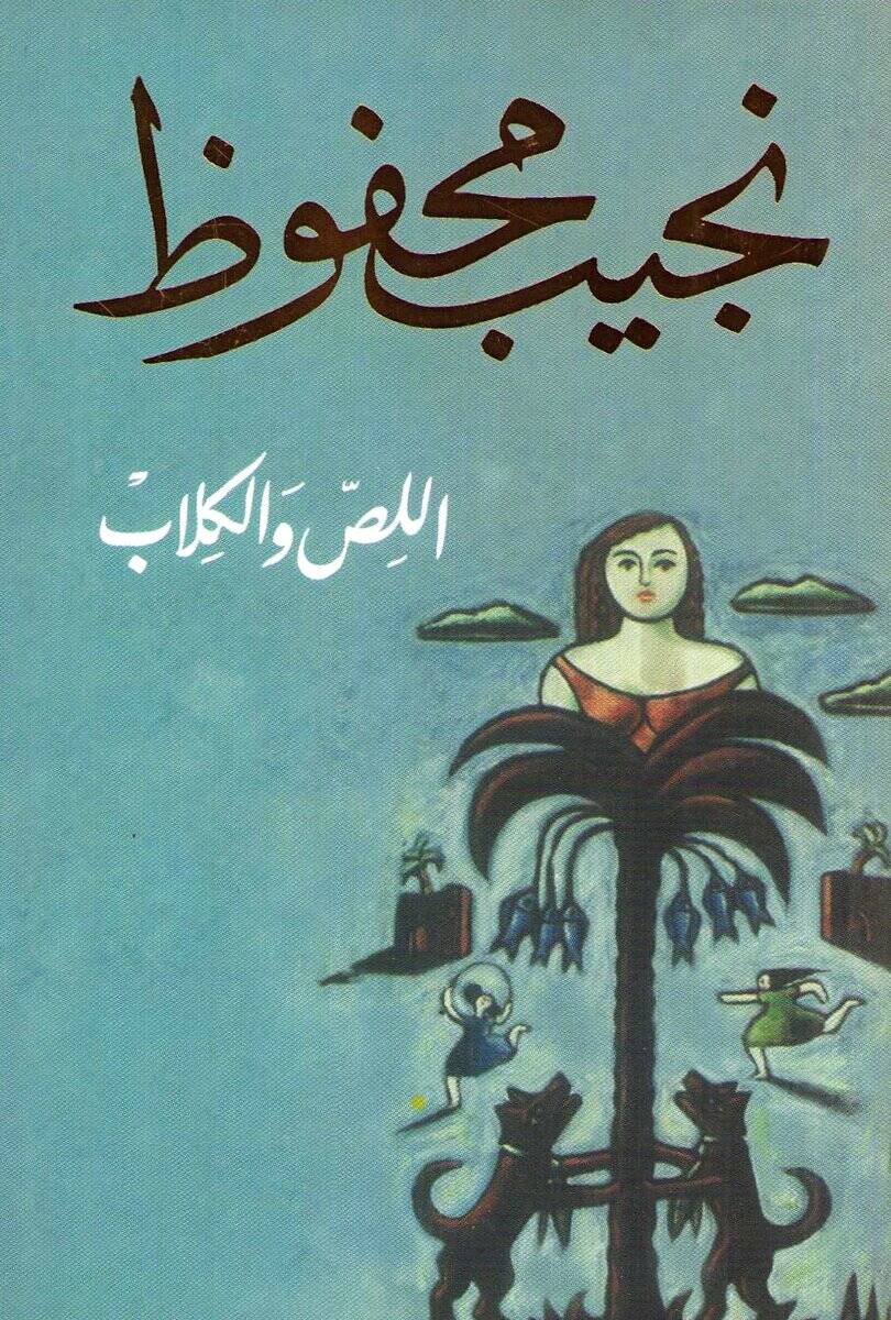 Mahfouz, Naguib | The Thief and the Dogs (Arabiska)