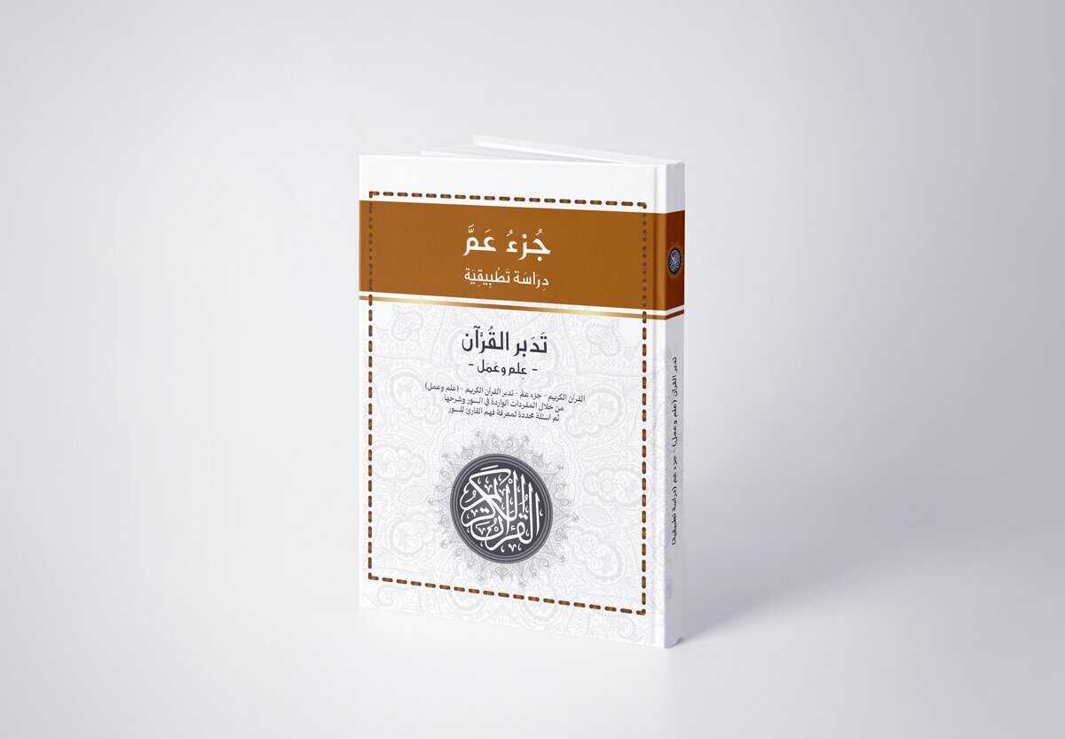 Al Daoudi, Hussein | Den ädla koranen. Del 30, Med frågor och svar samt reflektioner : Del 30, Med frågor och svar samt ...