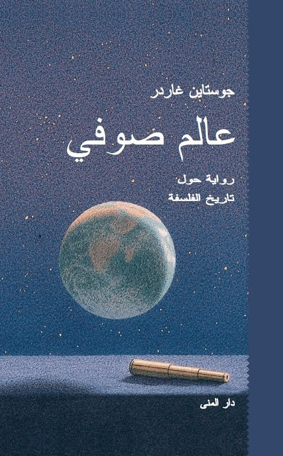 Gaarder, Jostein | Sophie's world (arabiska)