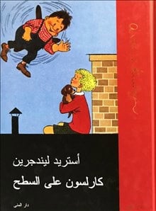 Lindgren, Astrid | Lillebror och Karlsson på taket (arabiska)