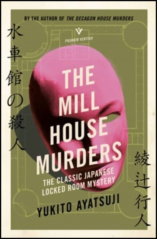 Ayatsuji, Yukito | The Mill House Murders