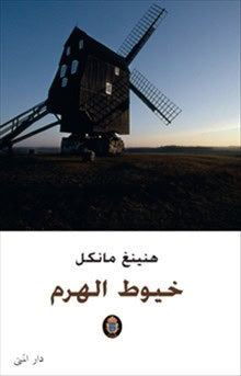 Mankell, Henning | Pyramiden (arabiska)