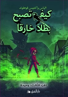 Våhlund, Elias | Handbok för superhjältar. Ensam l 3 (arabiska)
