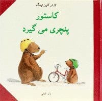 Klinting, Lars | Castors punka (persiska)