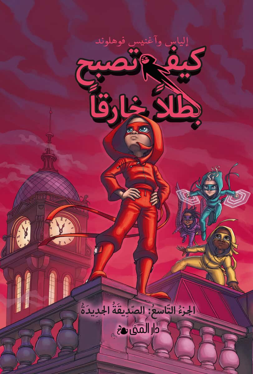 Våhlund, Agnes | Våhlund, Elias | Handbok för superhjältar. En ny vän (arabiska)