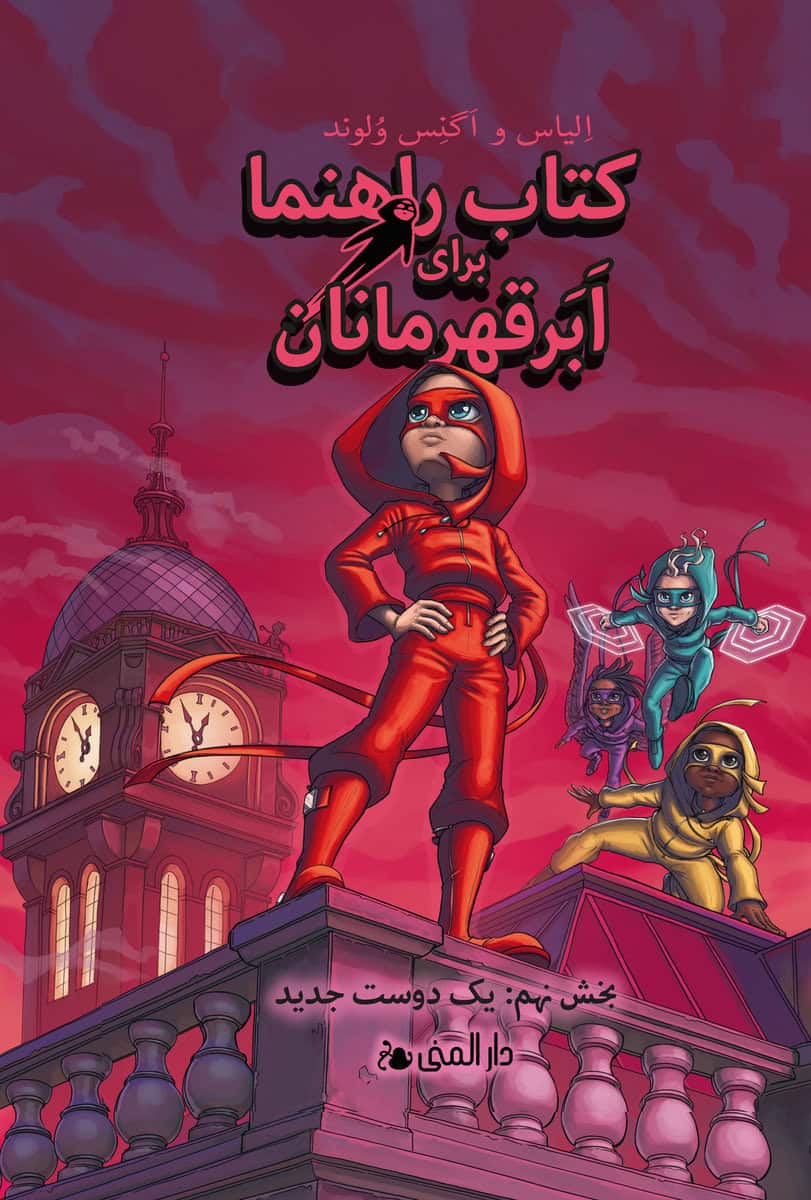 Våhlund, Agnes | Våhlund, Elias | Handbok för superhjältar. En ny vän (farsi)