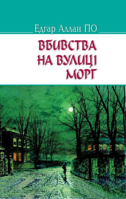 Poe, Edgar Allan | Vbivstva na vulicі Morg ta іnshі іstorії