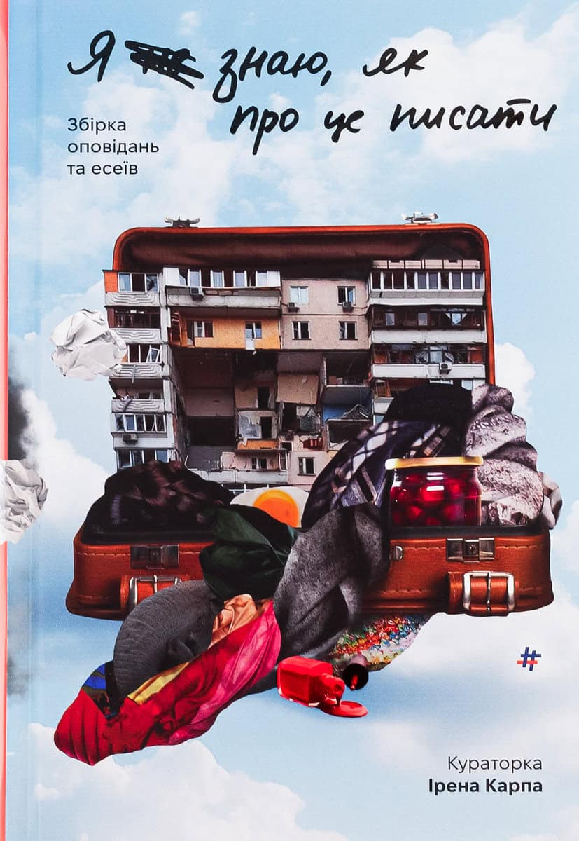 Karpa, Irena | Ja ne znaju, jak pro ce pysaty : Zbirka opovidan' ta esei'v