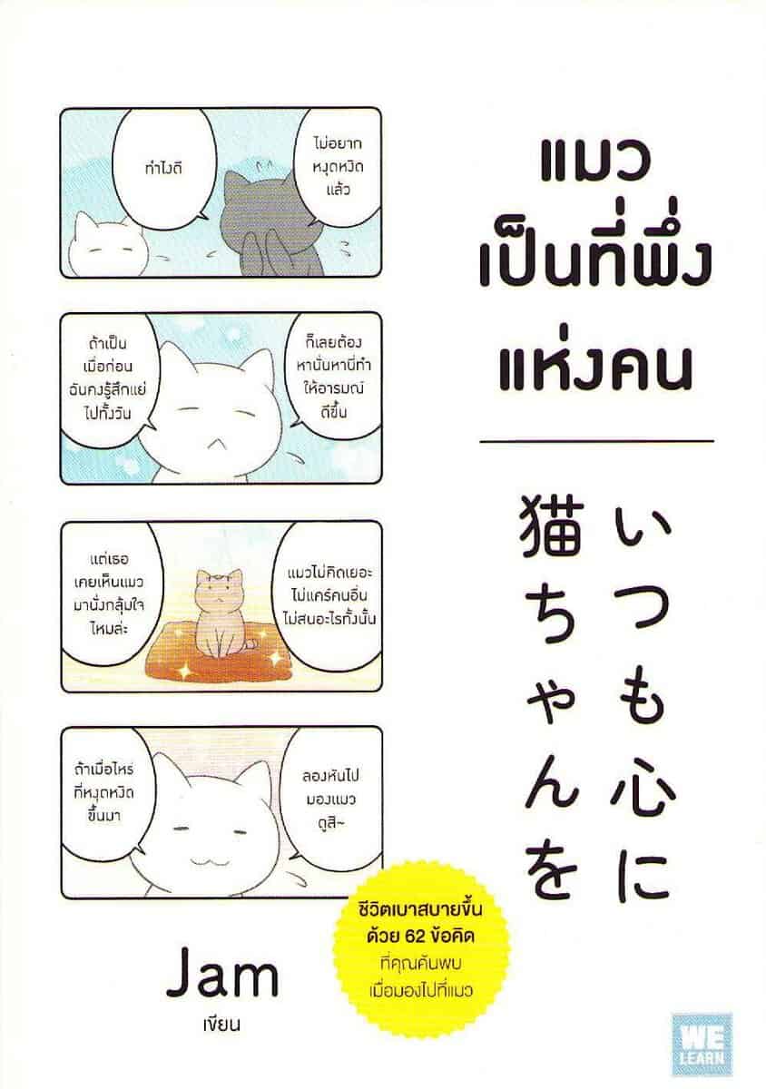 Always Keep a Cat in Your Heart (Thai)