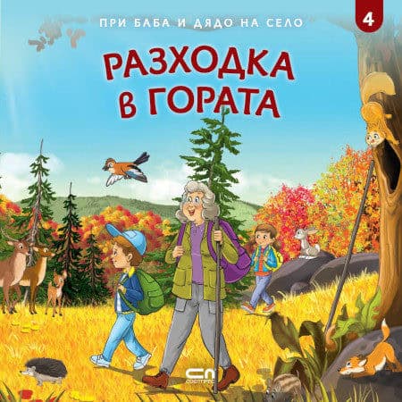 Nikolov, Ljubomir | Tanev, Kiril | Pri baba i djado na selo : Razhodka v gorata