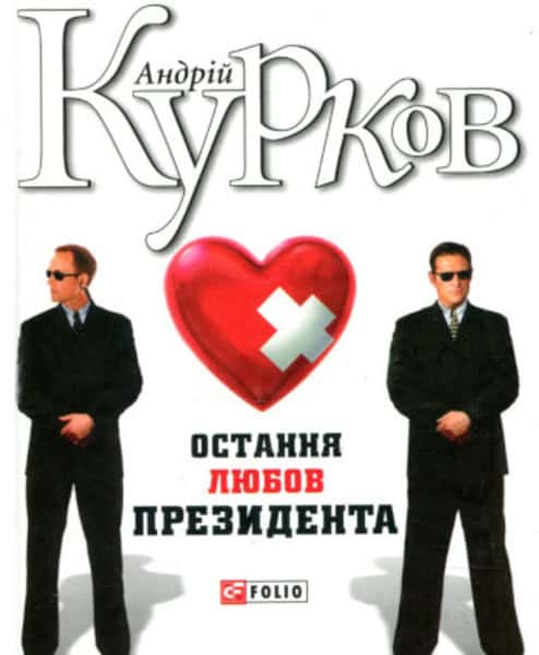 Kurkov, Andrij | Ostannya lyubov prezydenta : Roman