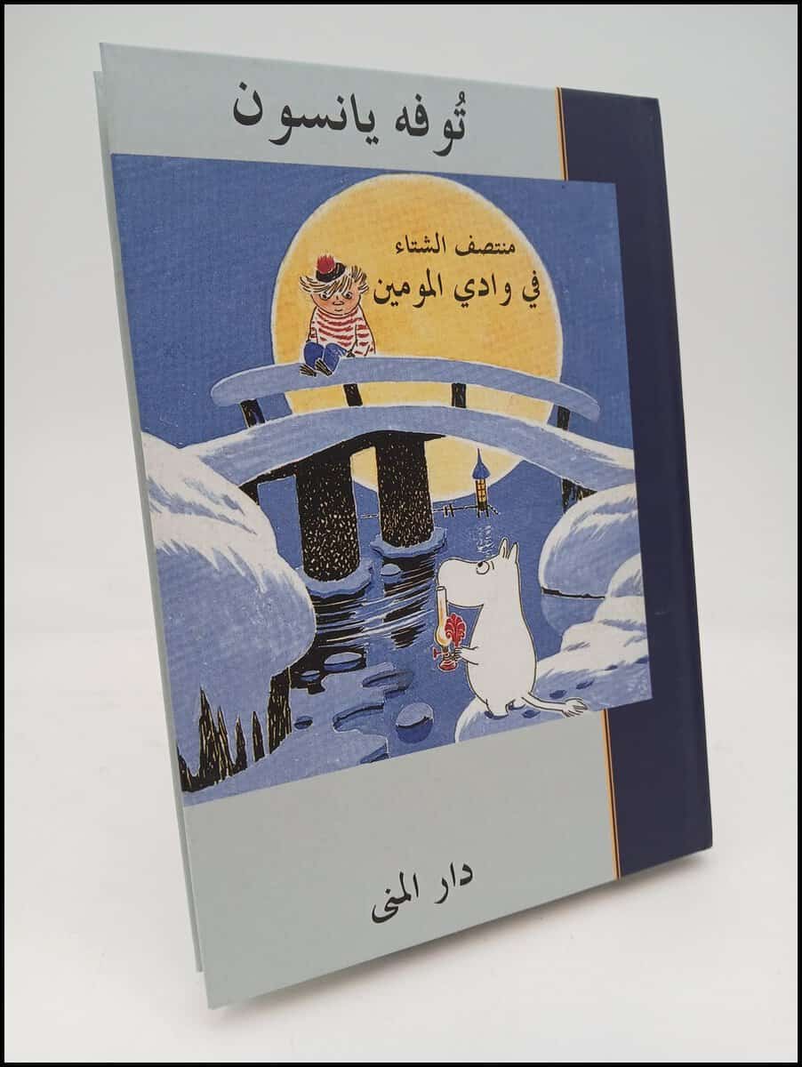 Jansson, Tove | Muntaṣaf al-shitāʼ fī Wādī al-mūmīn