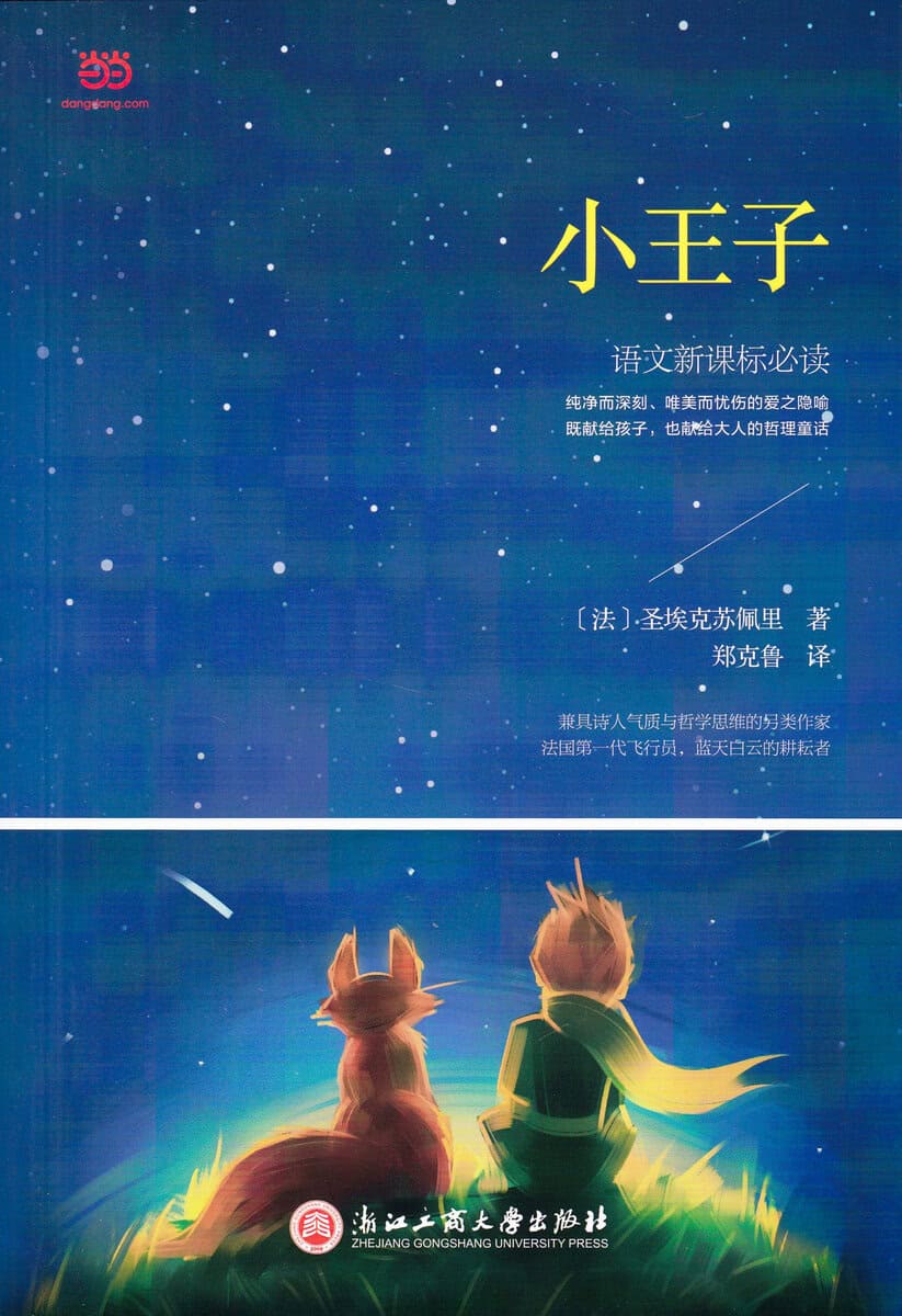 Saint-Exupéry, Antoine de | Den Lille Prinsen (Kinesiska)