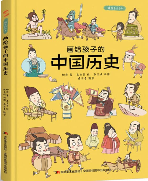 Ping, Liu | Kinesisk historia ritad för barn (Kinesiska)