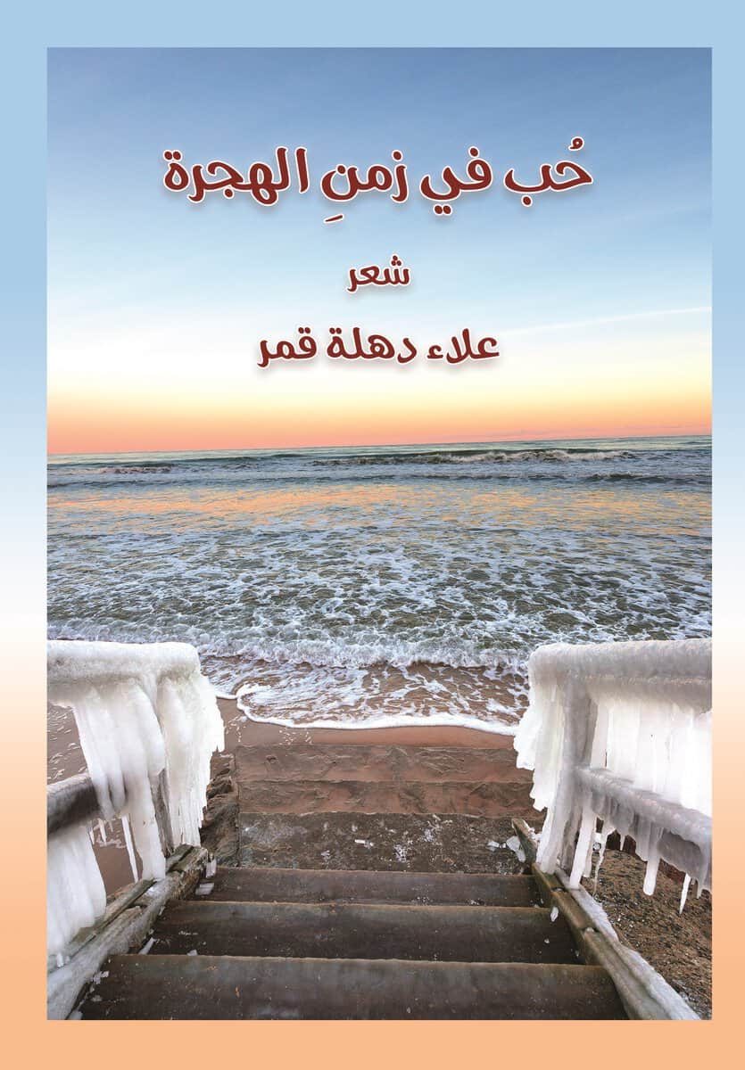 Dihla Kamar, Alaa | Kärlek på flyktens vägar