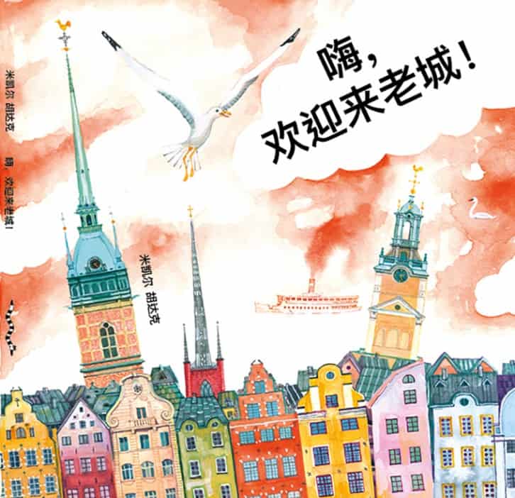 Hudak, Michal | 嗨,欢迎来老城 Hej, Gamla Stan! (kinesiska)
