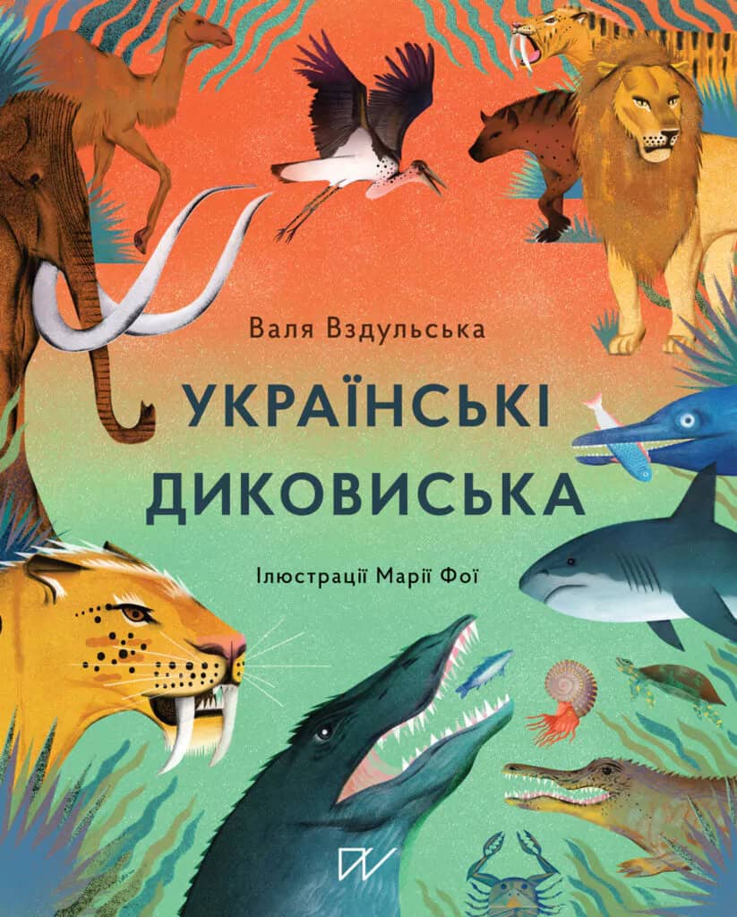 Vzdulska, Valentina | Ukraїns'kі dikovis'ka (Ukrainian Wild Things)