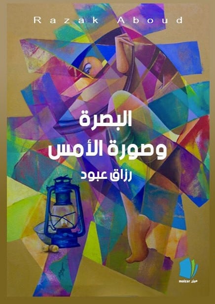 Aboud, Razak | Basra och gårdagens bild (arabiska)
