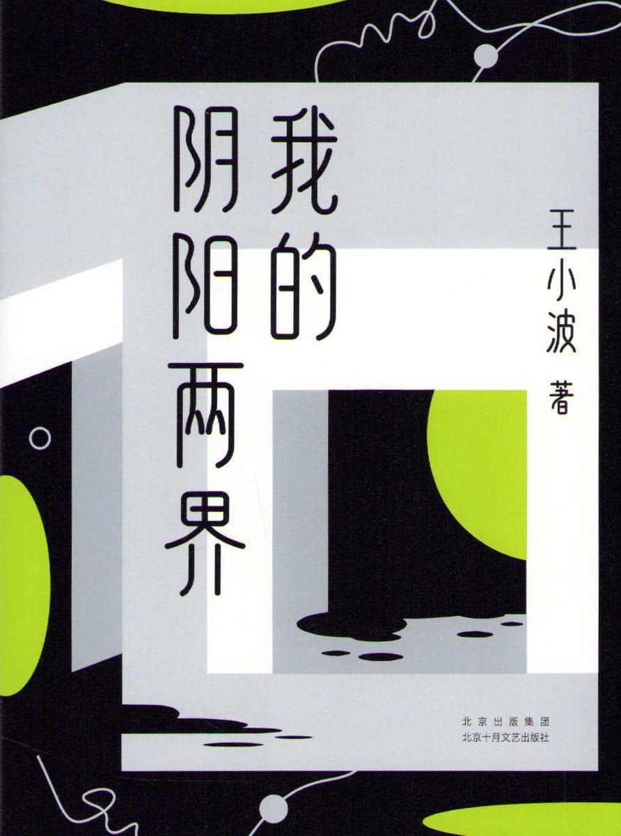 Xiaobo, Wang | My Two Boundaries of Yin and Yang (Kinesiska)