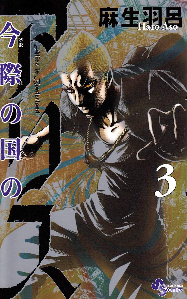 Aso, Haro | Alice in Borderland, vol 3 (Japanska)