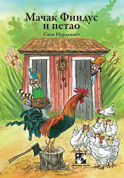 Nordqvist, Sven | Mačak Findus i petao