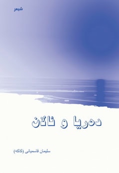 Ghasemiani, Soleyman | Alan and the sea