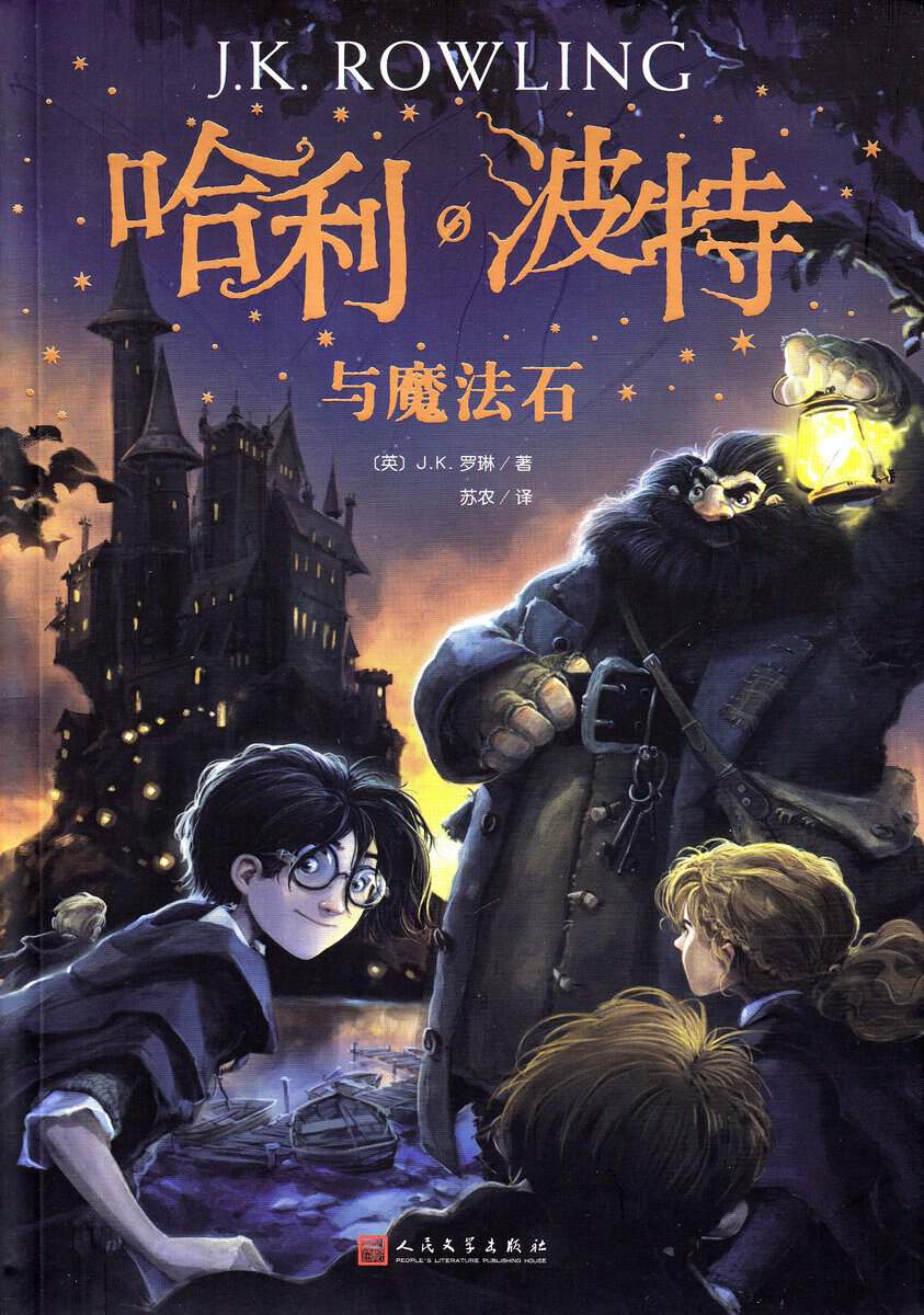 Rowling, J. K. | Harry Potter och de vises sten (Kinesiska)