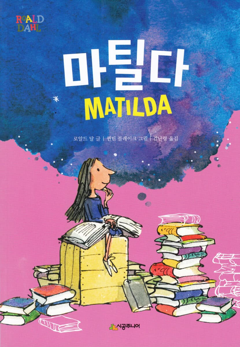 Dahl, Roald | Matilda (Koreanska)