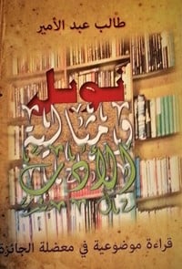 ʿAbd al-Amīr, Ṭālib | Nobel och litteraturen i ideal riktning