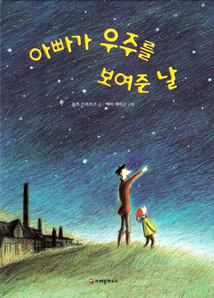 Stark, Ulf | När pappa visade mej världsalltet (Koreanska)