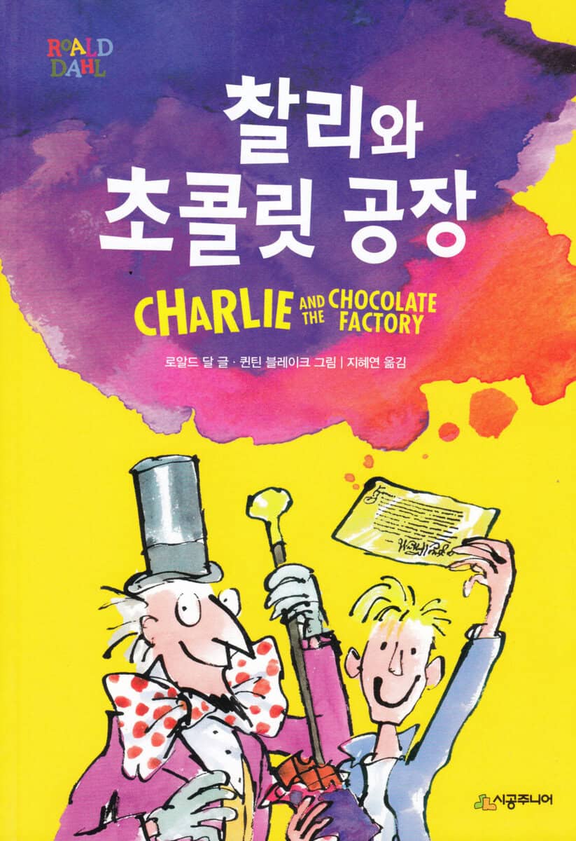 Dahl, Roald | Kalle och chokladfabriken (Koreanska)