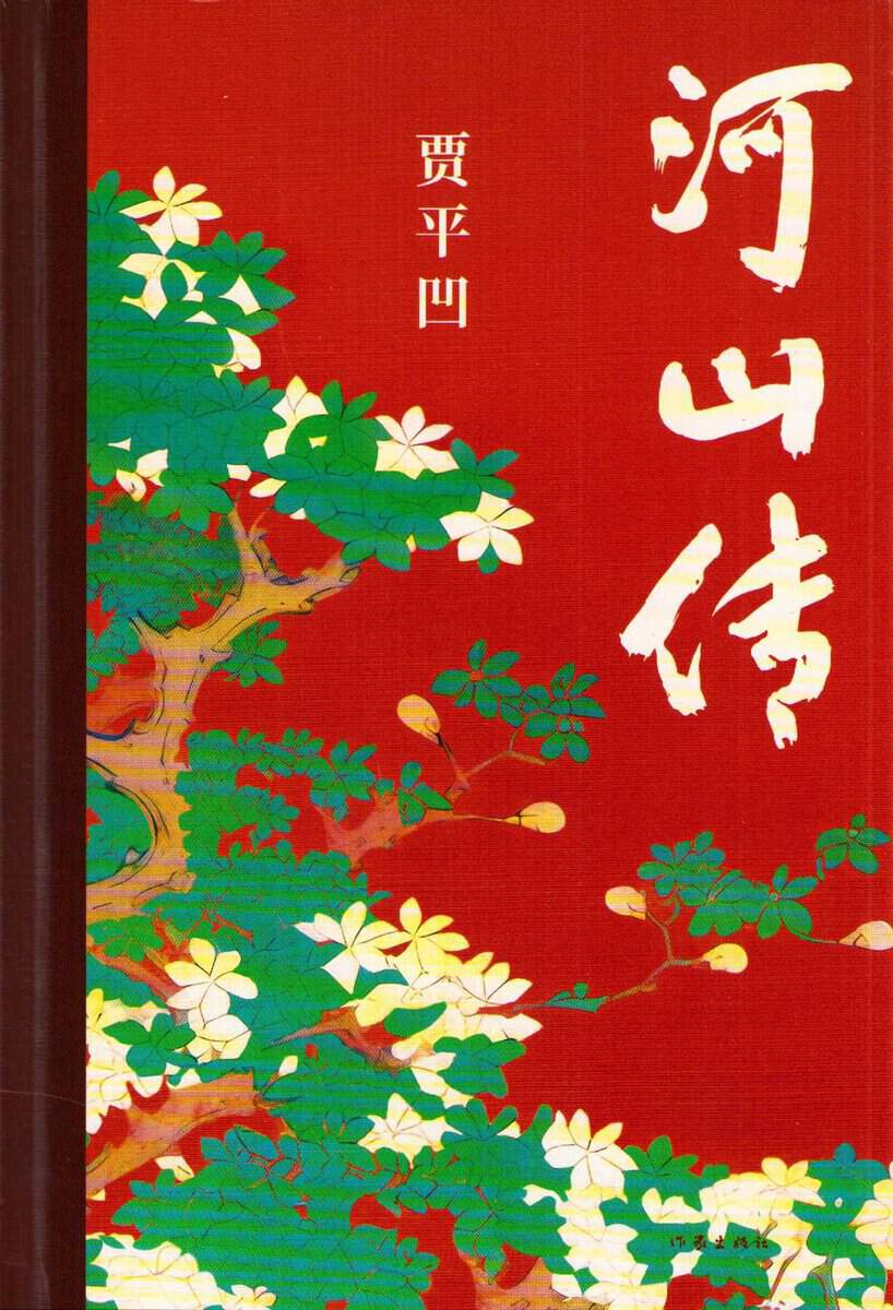 Jia, Pingwa | Story of Past and Present (Kinesiska)