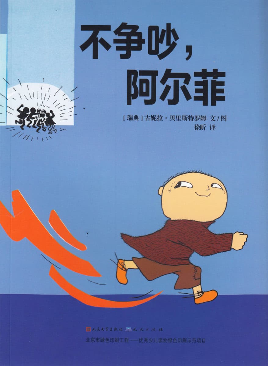 Bergström, Gunilla | 不争吵, 阿尔菲 / Är du feg, Alfons Åberg? (kinesiska)