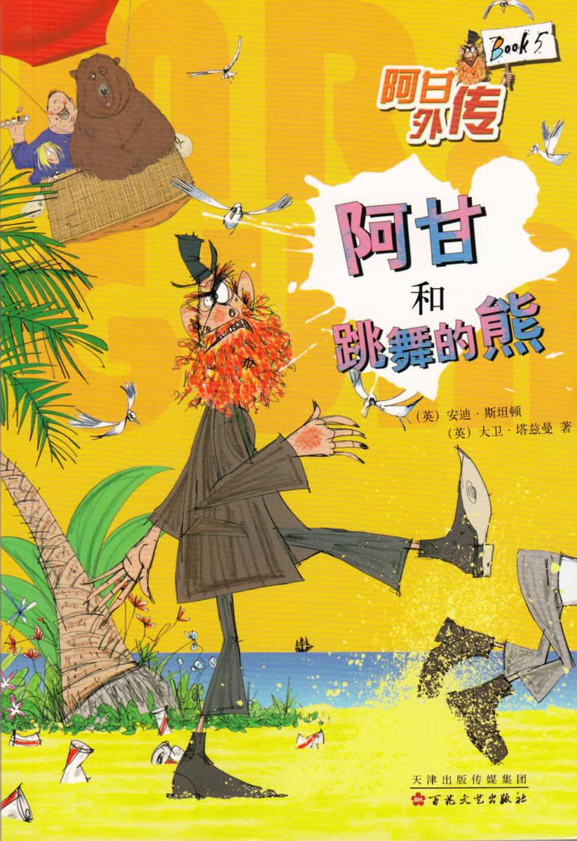 Stanton, Andy | Herr Grums och Den Dansande Björnen (Kinesiska)