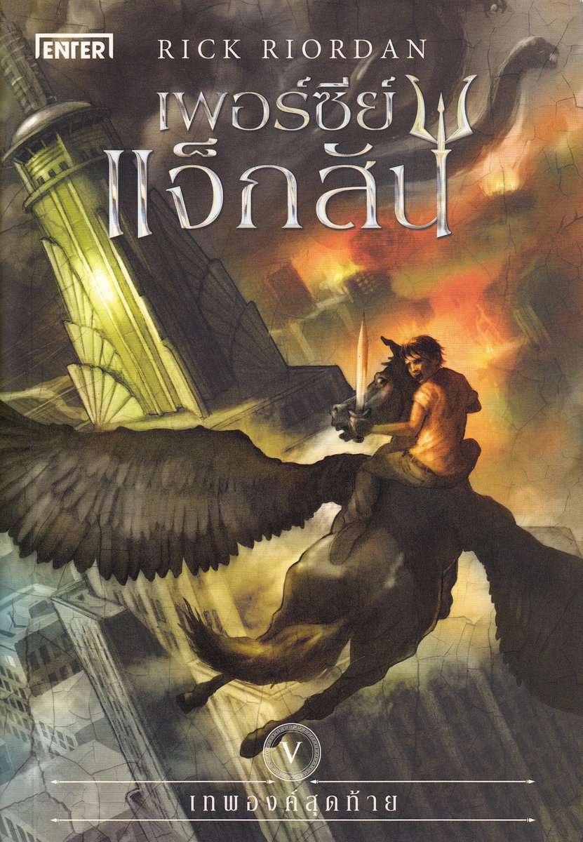 Riordan, Rick | Percy Jackson och Striden om Olympen (Thailändska)