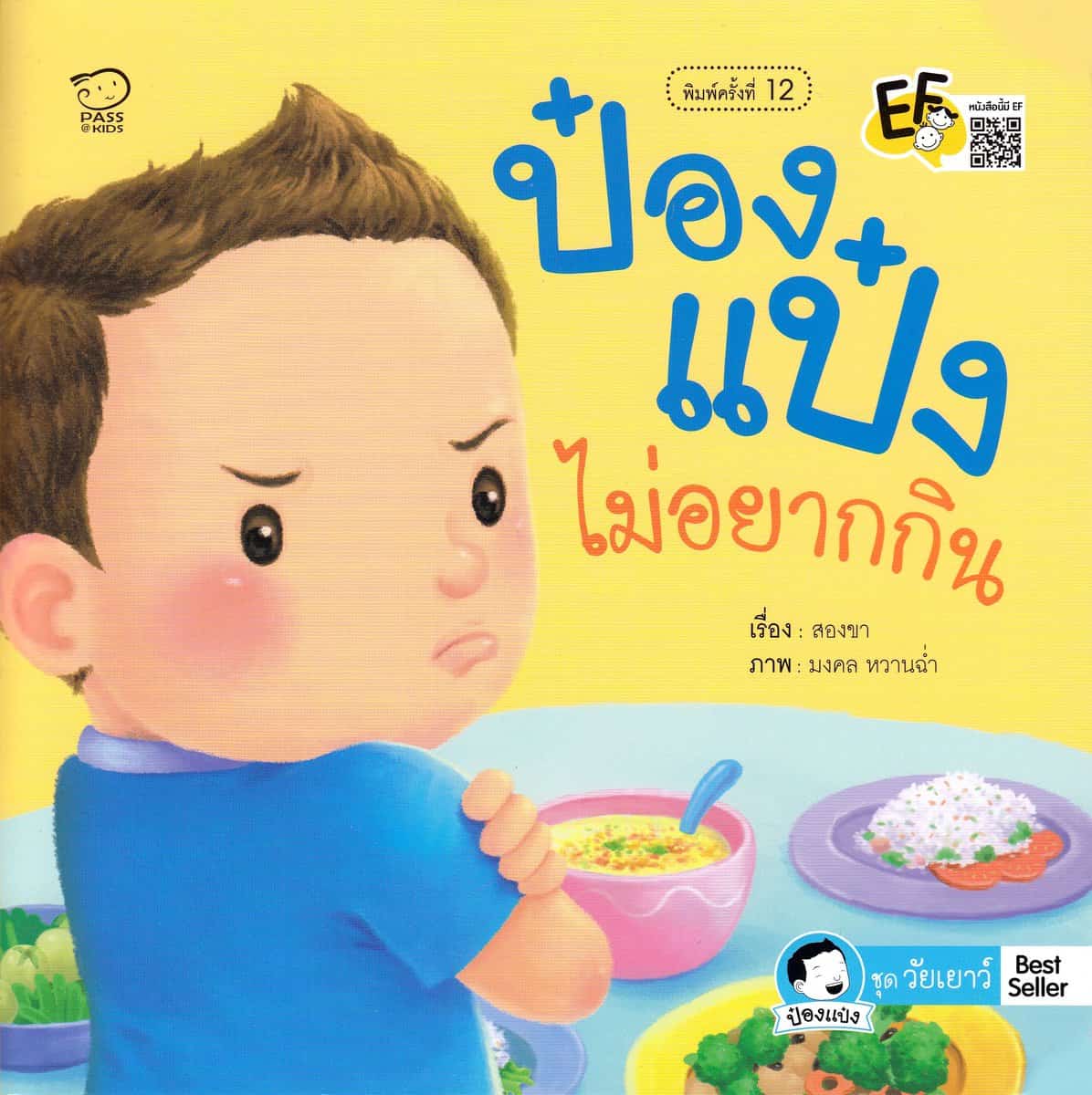สองขา, ผู้เขียน | Pong Paeng vill inte äta (Thailändska)