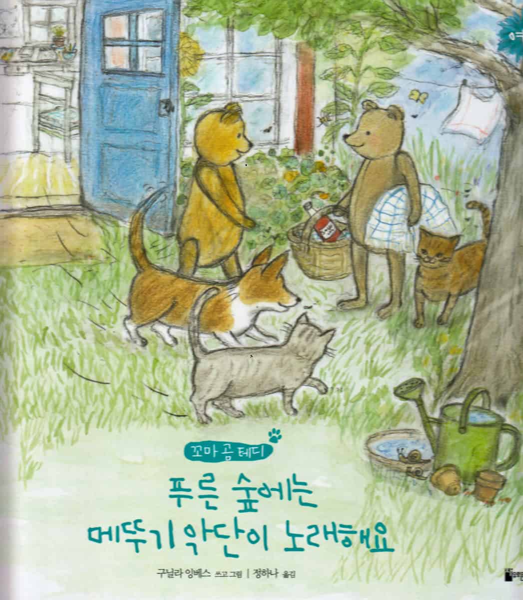 Ingves, Gunilla | Nalle Brunos Sommar (Koreanska)