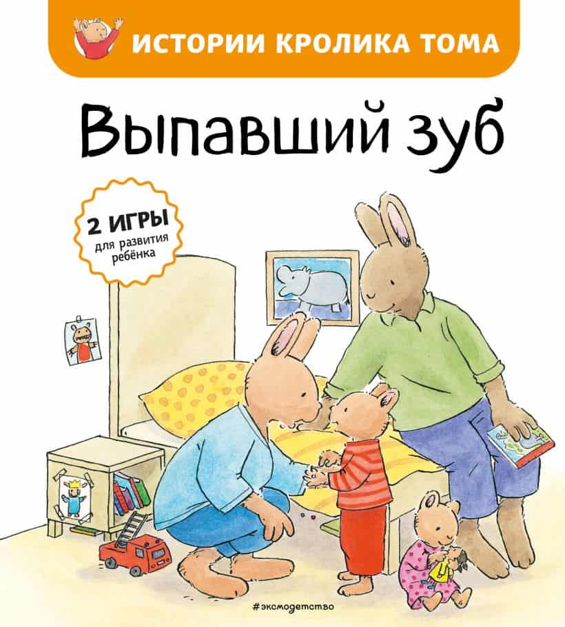 Lambilly, Elisabeth de | Tom The Rabbit : A Lost Tooth (Ryska)