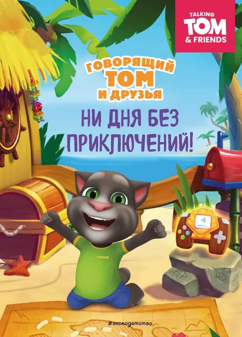 Talking Tom and Friends : Not a Day Without Adventure! (Ryska)