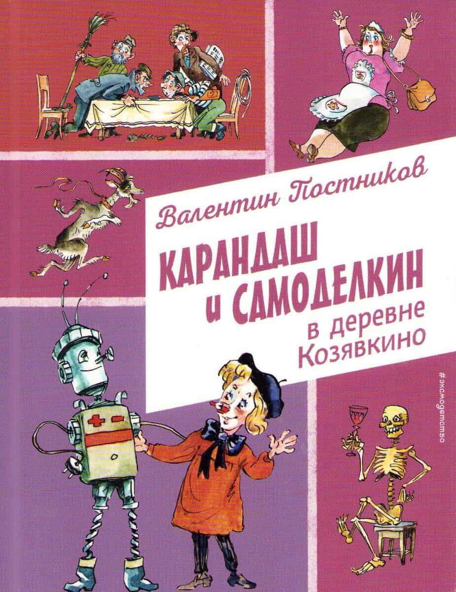 Postnikov, Valentin | Karandash and Samodelkin in The Village of Kozyavkino (Ryska)