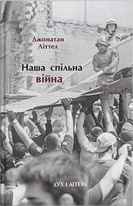 Littel, Jonathan | Nasha spіl'na vіjna