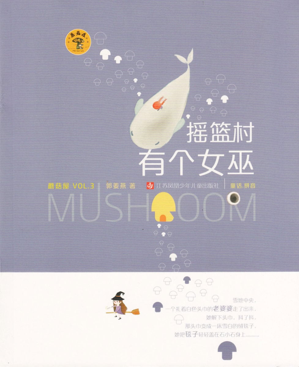 Jiangyan, Guo | There is a Witch in the Cradle Village (Kinesiska)