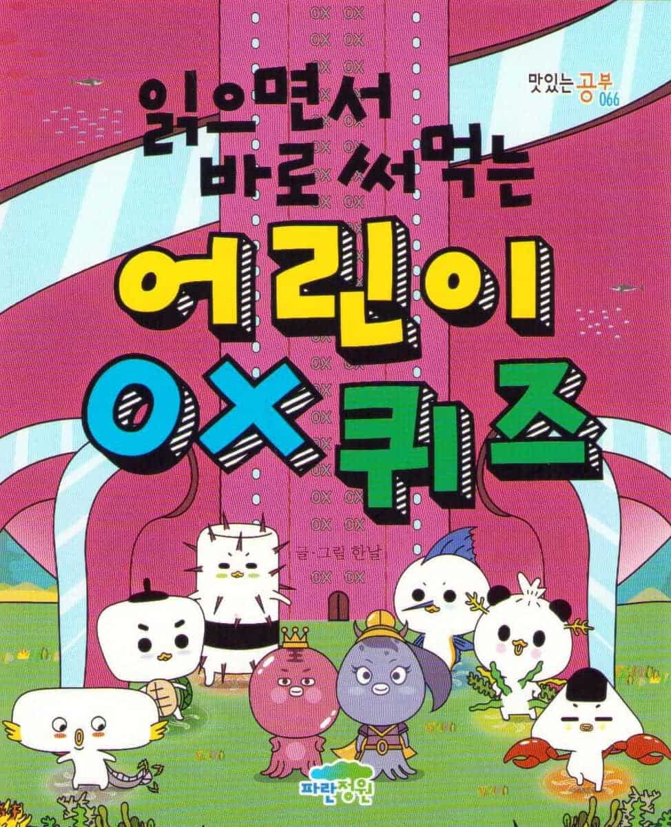 A Children's OX Quiz You Can Use Right Away While Reading (Koreanska)