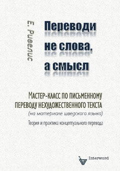 Rivelis, Eugene | Perevodi ne slova, a smysl : Master-klass po pis'mennomu perevodu nechudozjestvennogo teksta (na mate...