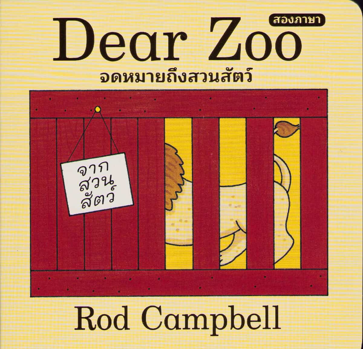 Campbell, Rod | Kära Zoo : En vänd-och-vik-bok (Thailändska)
