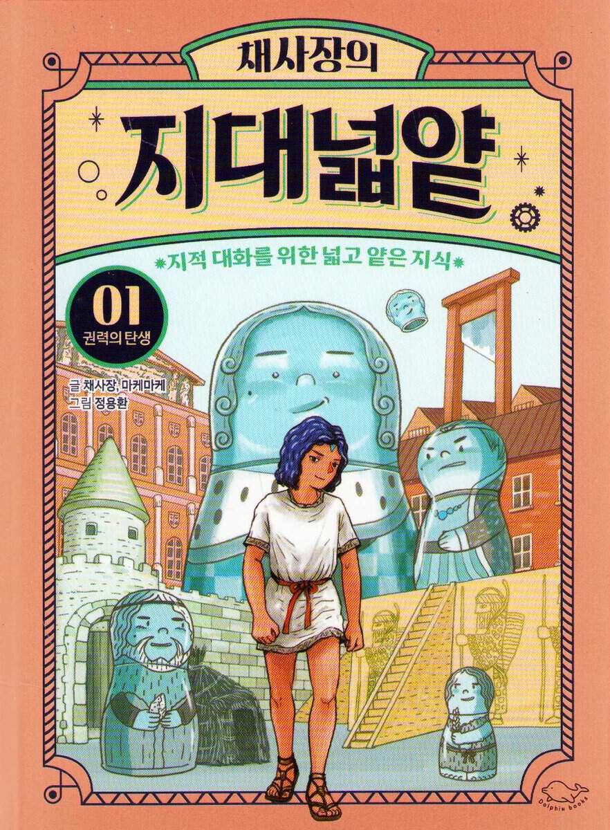 Chae Sa-jang's The Wide and Shallow Knowledge 1 : The Birth of Power (Koreanska)