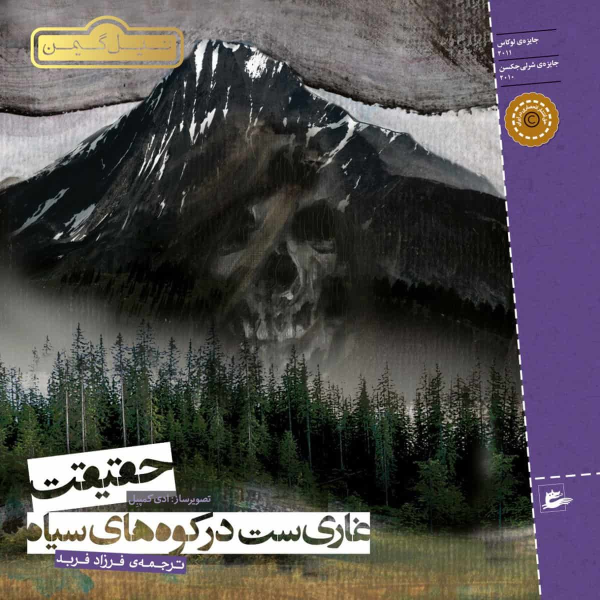 Gaiman, Neil | The Truth is a Cave in the Black Mountain (Persiska : Haghighat ghari-st dar koh-ha-ye siayh)