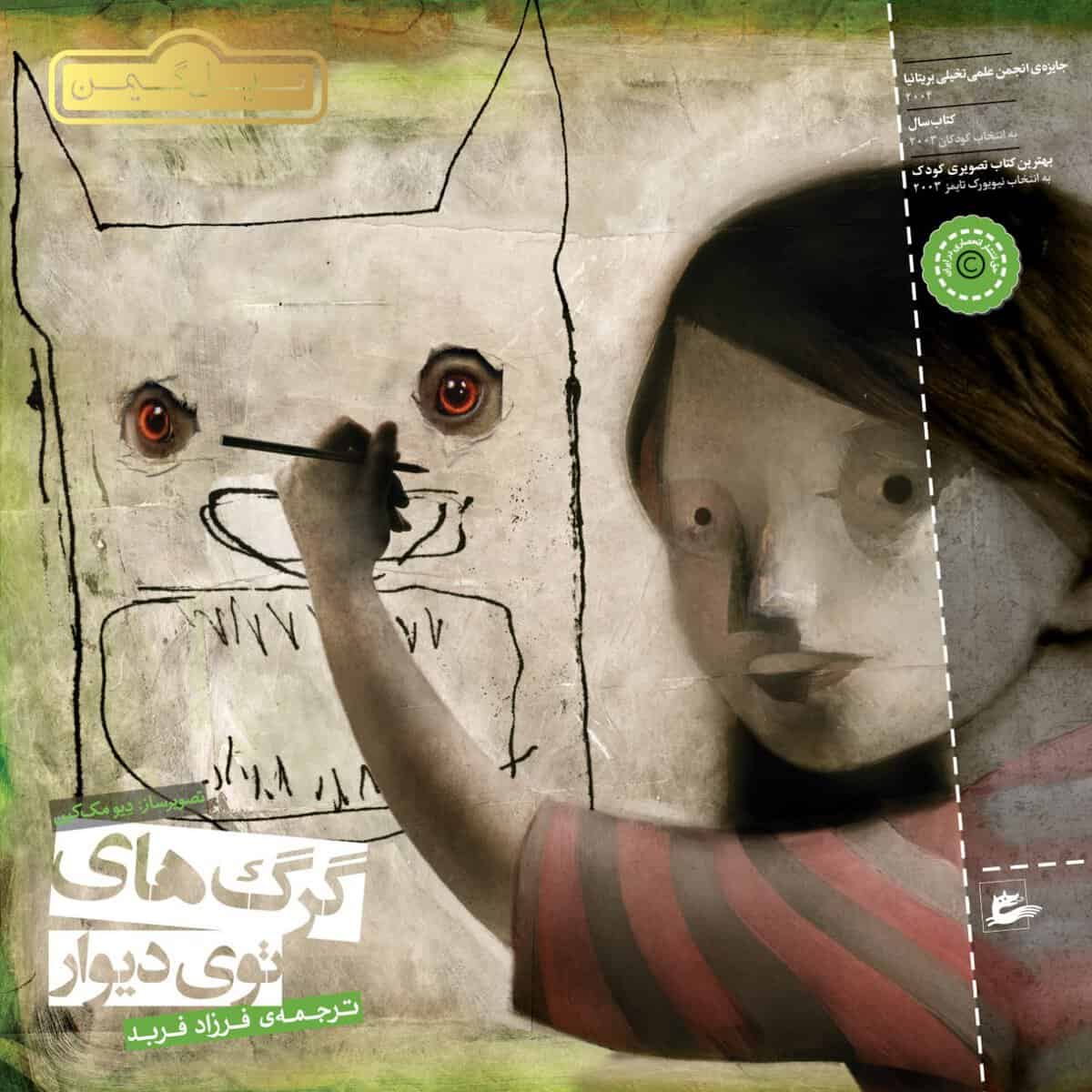 Gaiman, Neil | Vargarna i väggen (persiska : Gorghay-e toy-e divar)