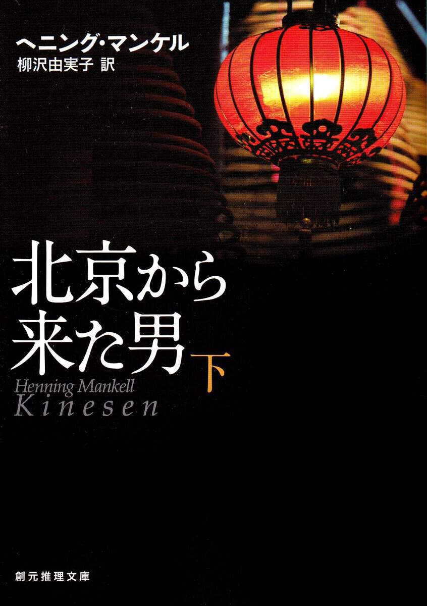 Mankell, Henning | Kinesen, del 2 av 2 (Japanska)